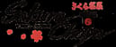 Sakura Chaya